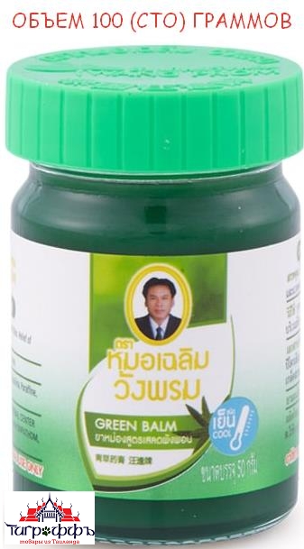 Зеленый бальзам  Wang Phrom, Ванг Пром 100 гр.
